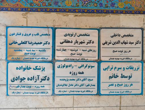 عکس درمانگاه مهدیه شماره 1