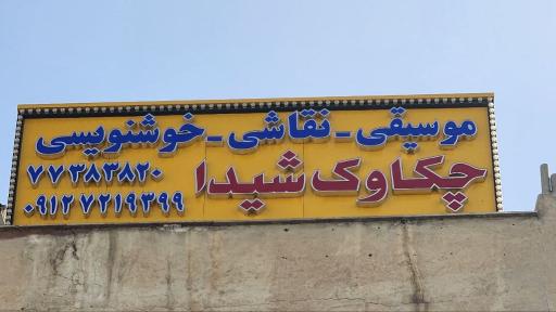 عکس آموزشگاه موسیقی چکاوک شیدا