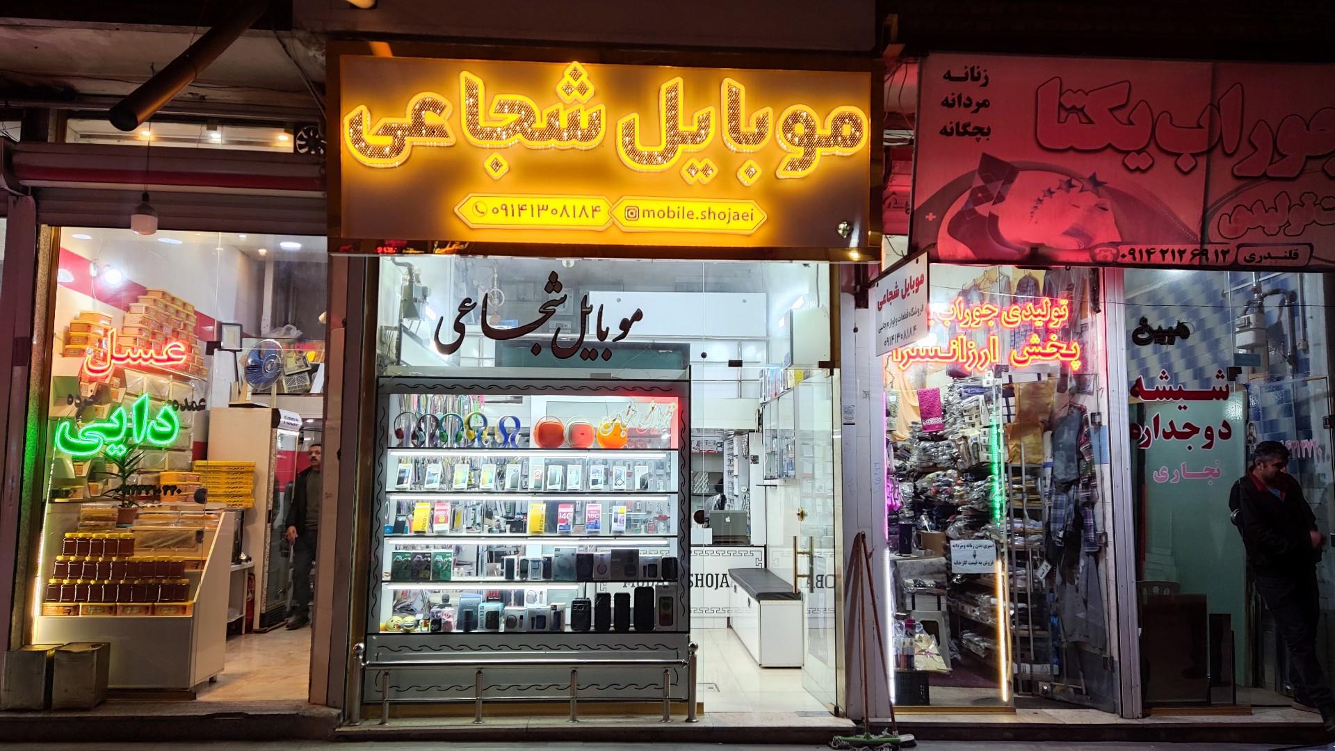 عکس موبایل شجاعی