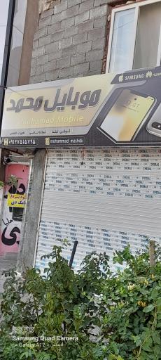 عکس موبایل محمد 