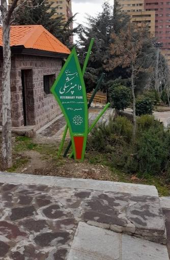 عکس پارک دامپزشکی