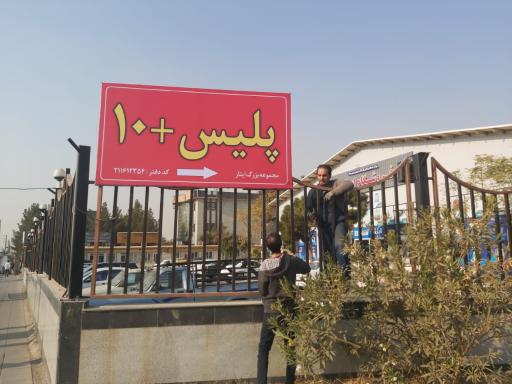 عکس پلیس +۱۰ شعبه هجرت