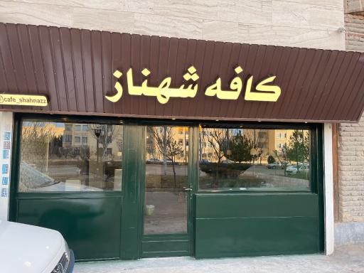 عکس کافه شهناز