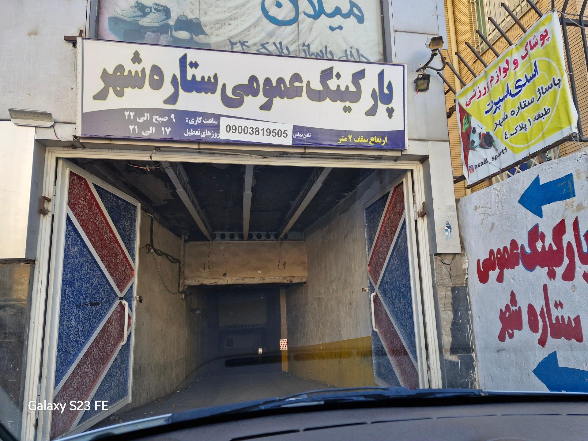 عکس پارکینگ عمومی ستاره شهر