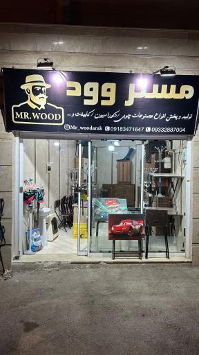 عکس فروشگاه مستروود