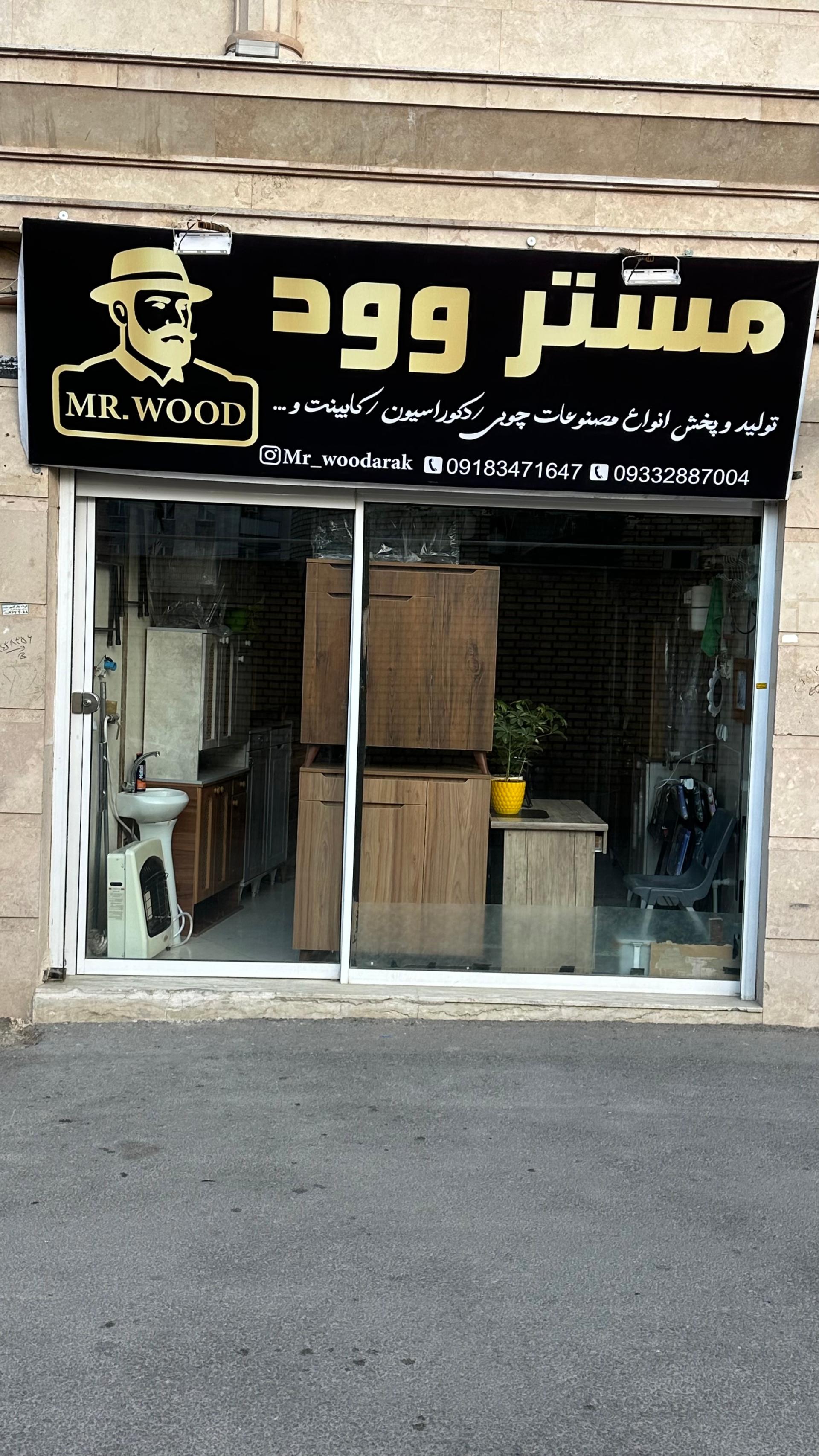 عکس فروشگاه مستروود