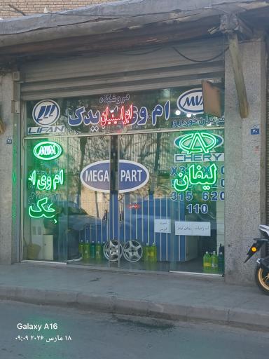 عکس لوازم یدکی خودرو