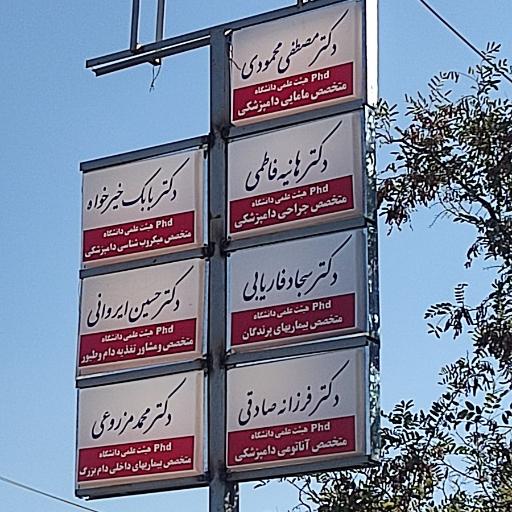 عکس کلینیک تخصصی دامپزشکی دانشگاه آزاد اسلامی