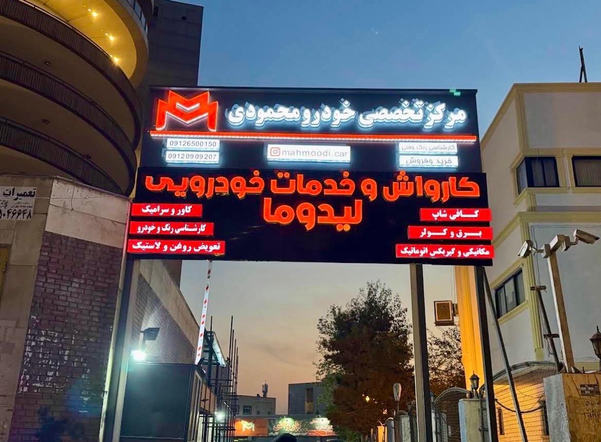عکس کارواش لیدوما