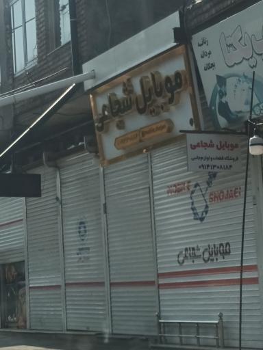 عکس موبایل شجاعی