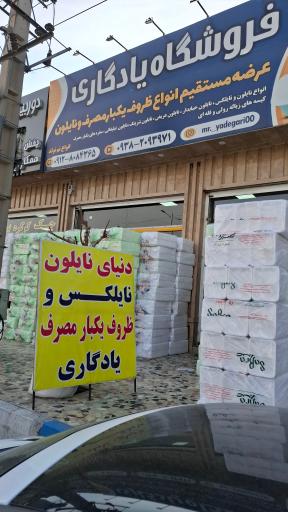 عکس فروشگاه نایلون و ظروف یکبار مصرف یادگاری
