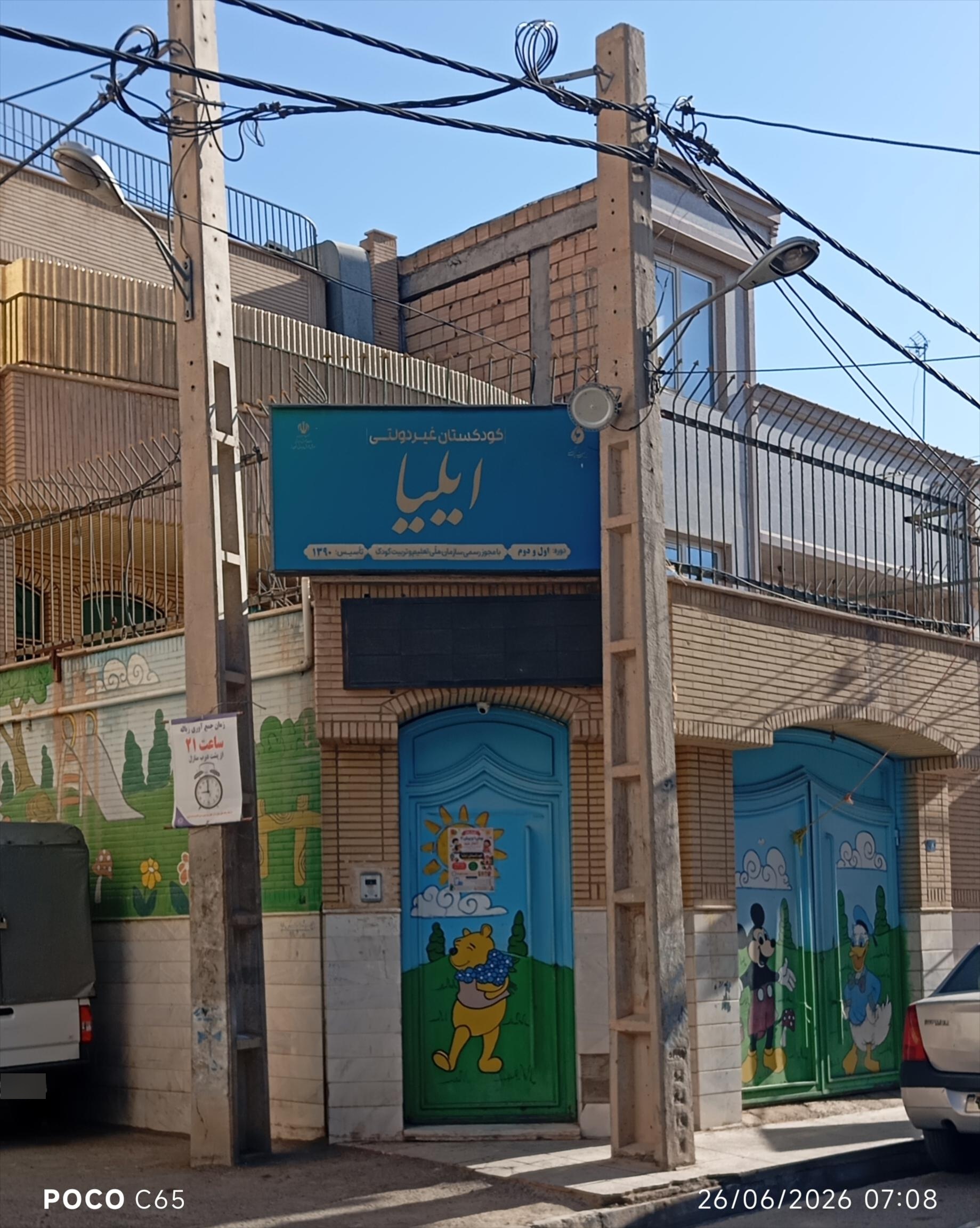 عکس مهد کودک ایلیا