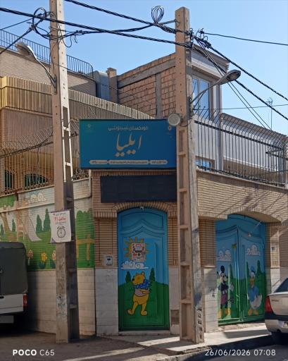 عکس مهد کودک ایلیا