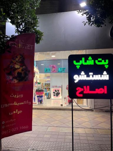 عکس کلینیک دامپزشکی و پت شاپ دکتر تی تی پت