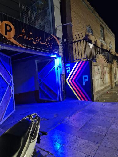 عکس پارکینگ عمومی ستاره شهر