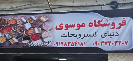 عکس فروشگاه موسوی