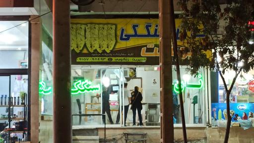 عکس نانوایی سنگکی بهشتی