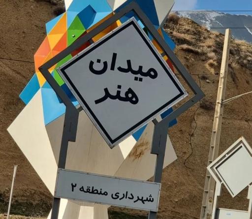 عکس میدان هنر