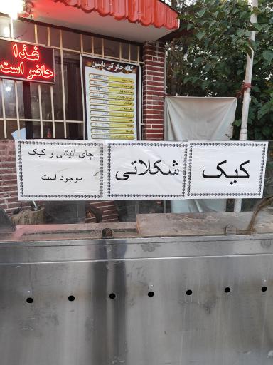 عکس کافه جگرکی یاسین