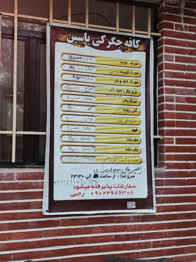 عکس کافه جگرکی یاسین