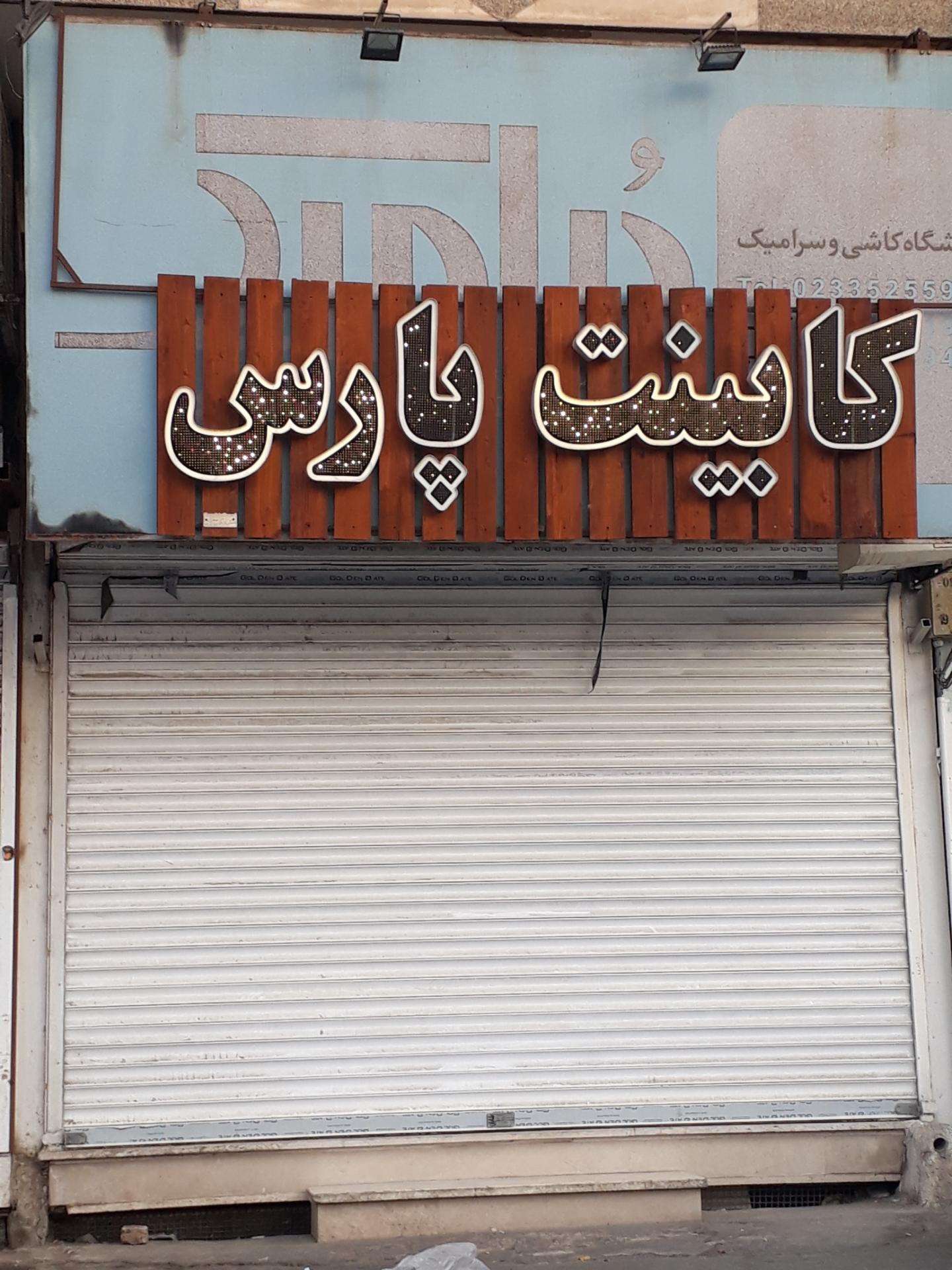 عکس کابینت پارس