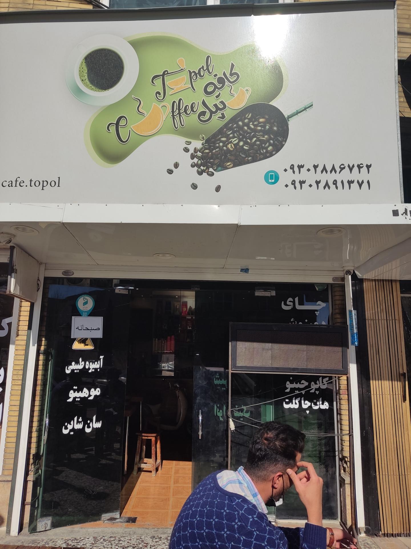 عکس کافه تپل