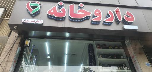 داروخانه دکتر عمرانیان
