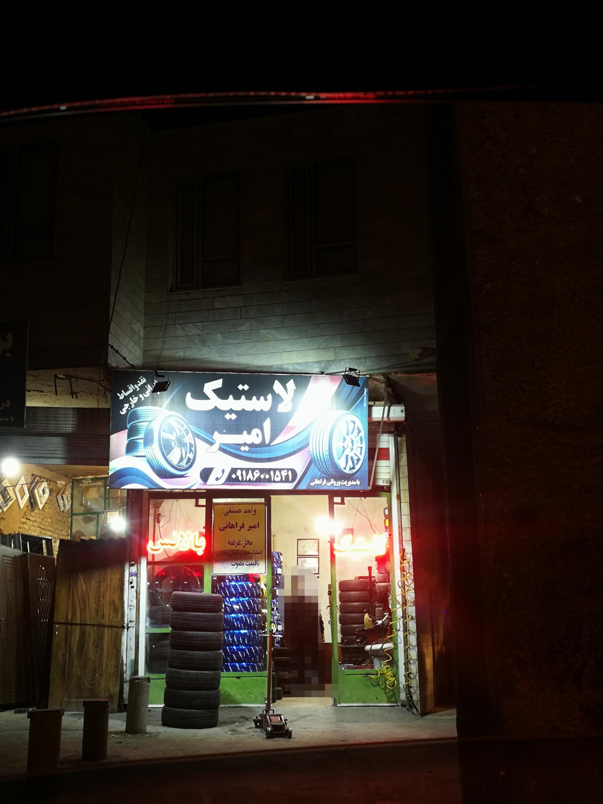 عکس لاستیک امیر