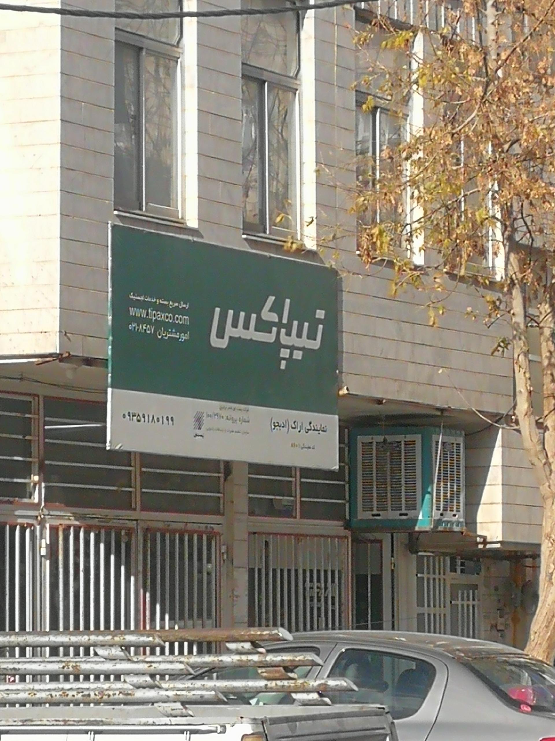عکس تیپاکس شعبه مرکزی شعبه ادبجو