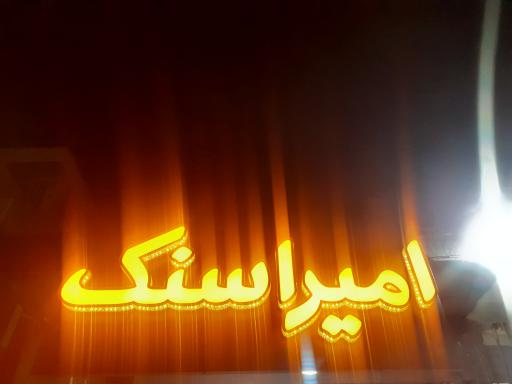 عکس امیراسنک
