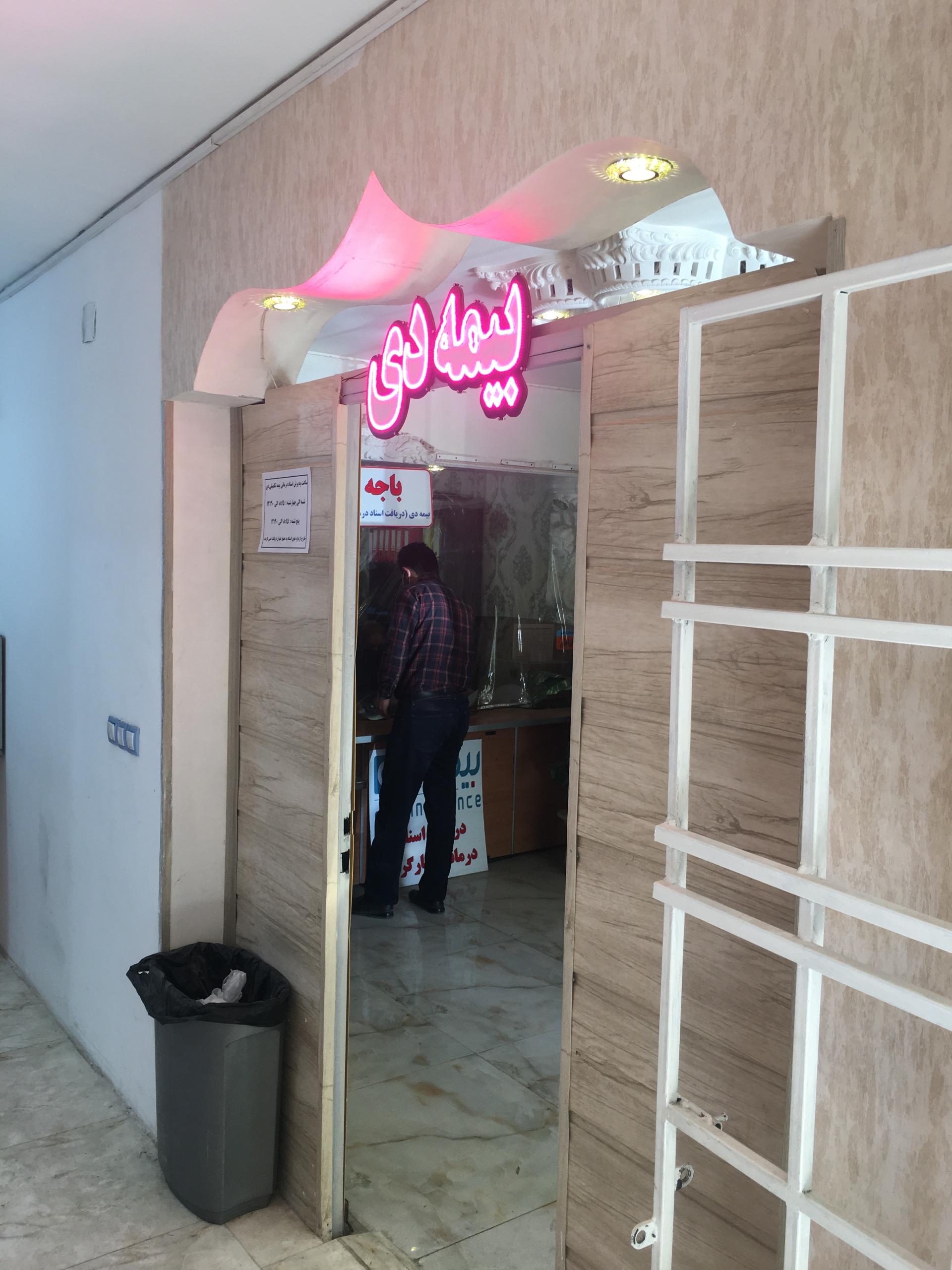 عکس بیمه دی (واقع در دفتر پیشخوان) شعبه سینما سعدی