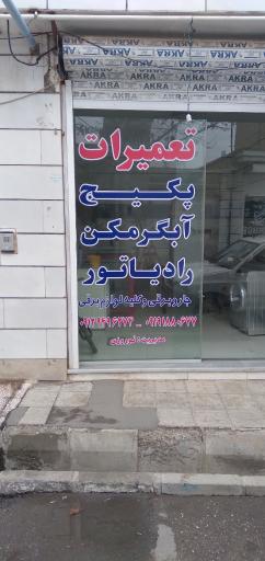 تعمیرات پکیج