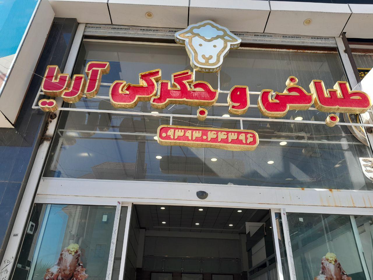 عکس طباخی و جگرکی آریا