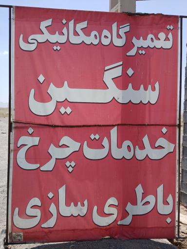 عکس تعمیرگاه شبانه روزی  خودروهای سنگین