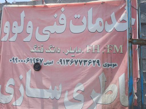 عکس تعمیرگاه شبانه روزی  خودروهای سنگین