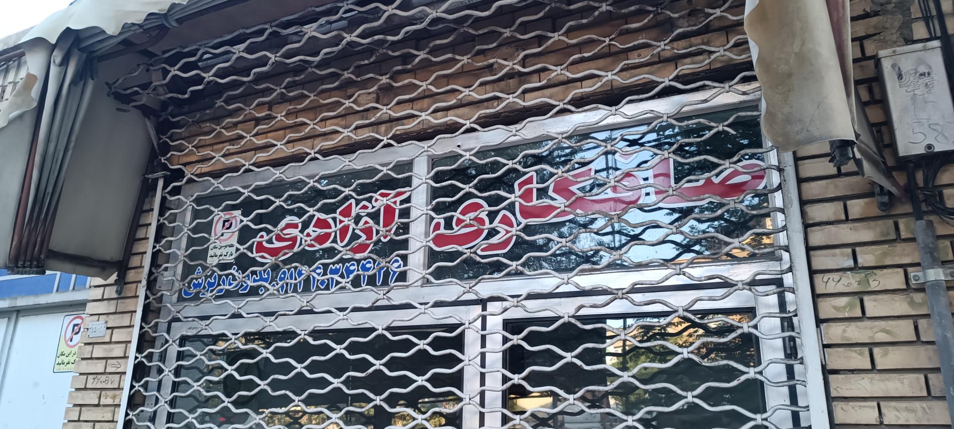 عکس صافکاری آزادی