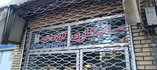 عکس صافکاری آزادی