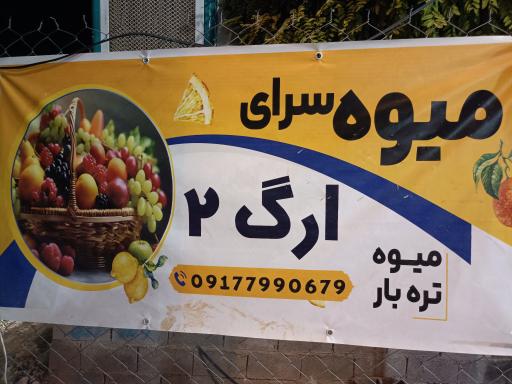 عکس میوه فروشی ارگ 2