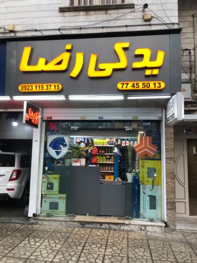 یدکی رضا