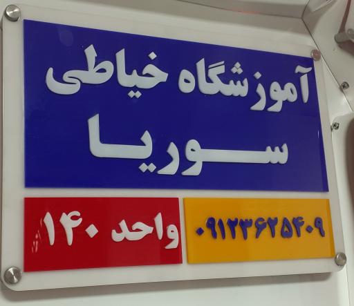 عکس آموزشگاه خیاطی سوریا