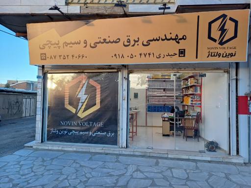 عکس برق صنعتی نوین ولتاژ