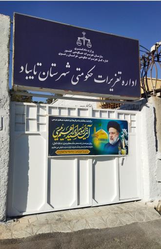 عکس اداره تعزیرات تایباد