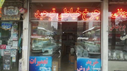عکس فروشگاه و تعمیرگاه چرخ خیاطی توحید