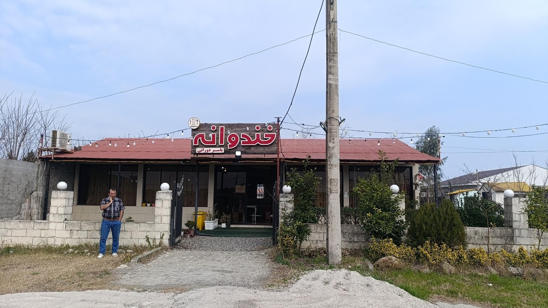 عکس رستوران خندوانه