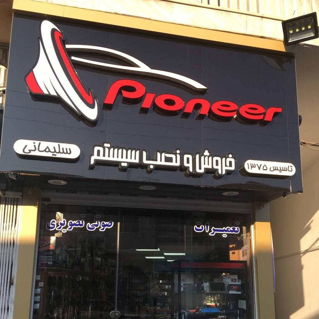 عکس فروشگاه صوتی تصویری سلیمانی