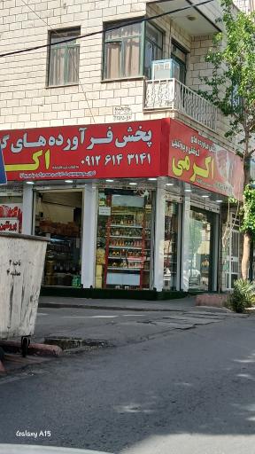 عکس فرآورده گوشتی اکرمی