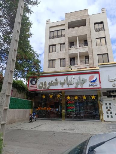 عکس چلو کباب شمرون