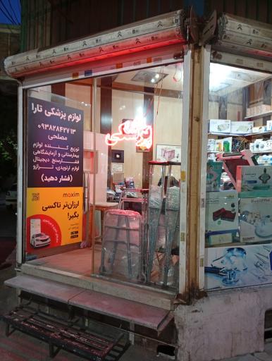 عکس تجهیزات پزشکی تارا