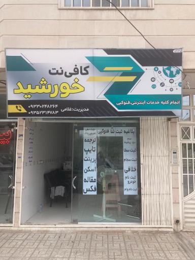 عکس کافی نت خورشید