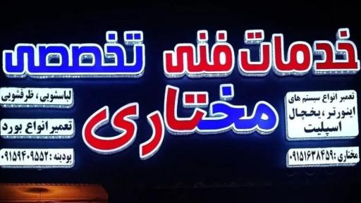 خدمات فنی تخصصی مختاری و پودینه